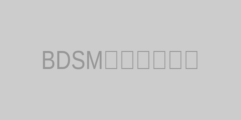 BDSM基础知识学习