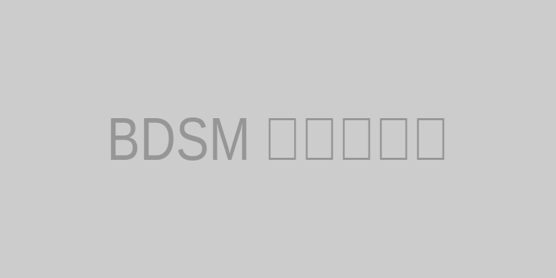 BDSM关系建立