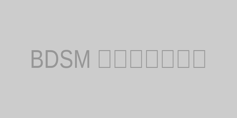 BDSM基础知识结构图