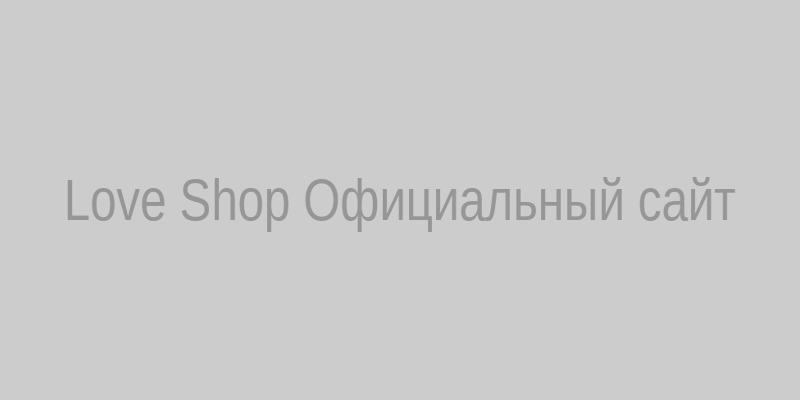 Официальный сайт Love Shop — вход и регистрация