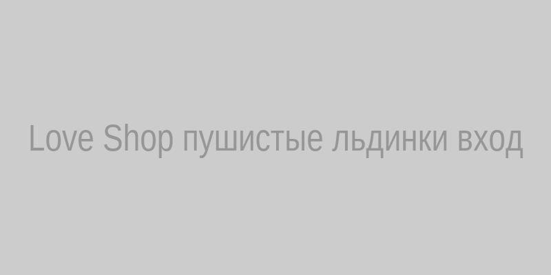 Love Shop пушистые льдинки вход в раздел с охлаждающими лубрикантами и игрушками
