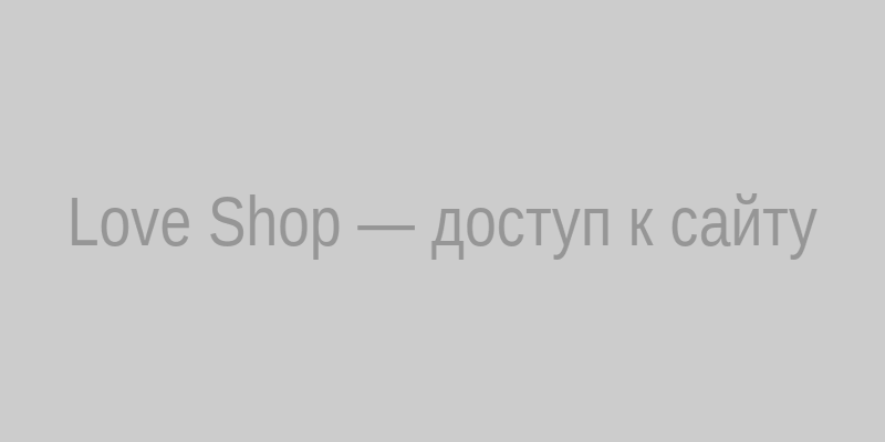 Love Shop — как зайти сегодня: экран входа в личный кабинет