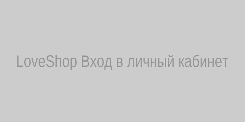 Страница входа на сайт LoveShop с формой авторизации