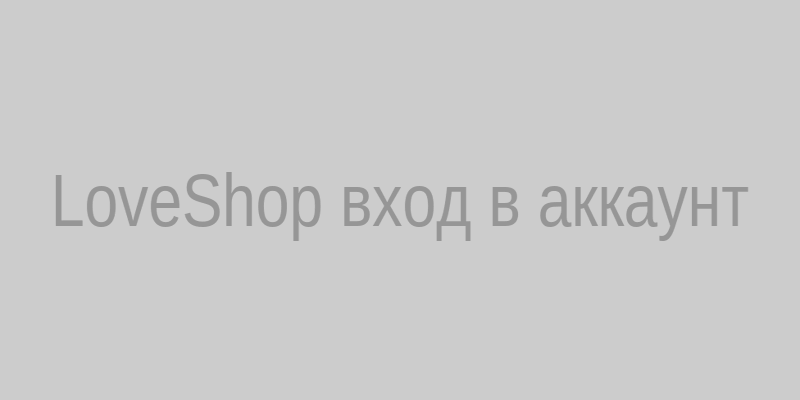 LoveShop форма входа в личный кабинет на компьютере и телефоне