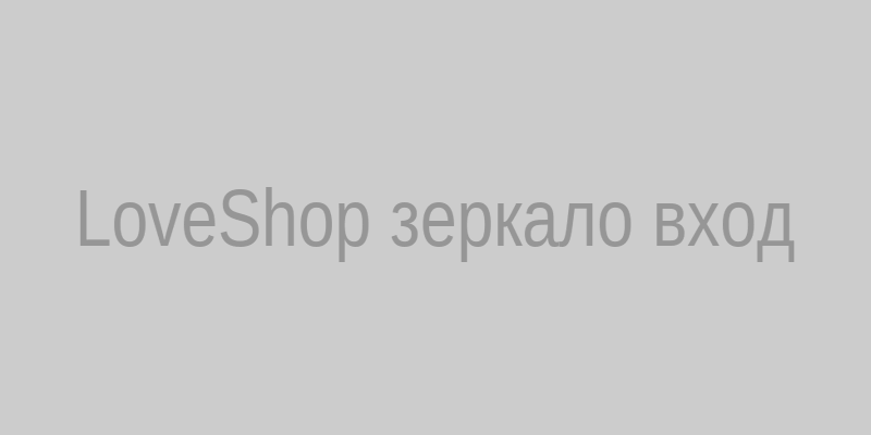 Love Shop вход через зеркало — скриншот главной страницы зеркала магазина