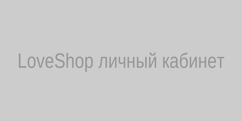 Страница входа в личный кабинет LoveShop