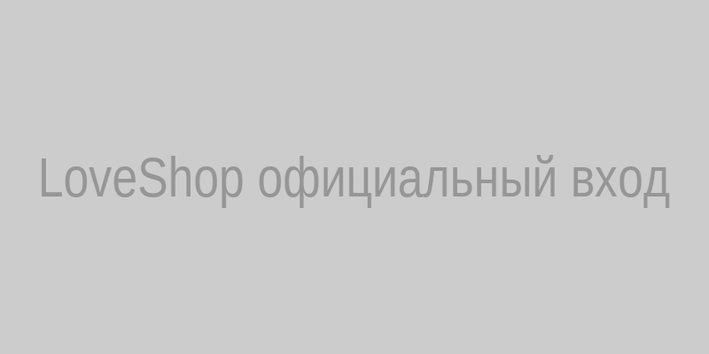 LoveShop официальный вход через Loveshop1300.biz