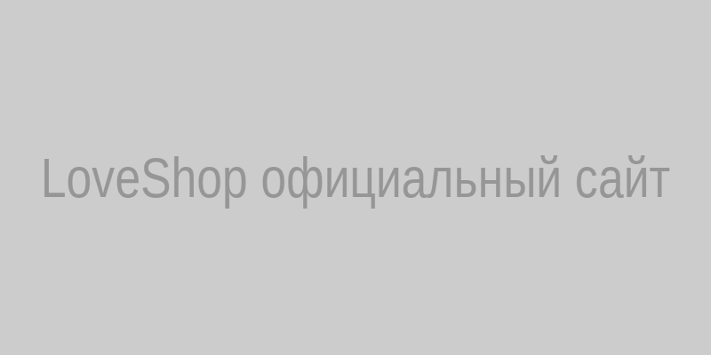 Официальный сайт LoveShop Loveshop1300.biz - вход и регистрация