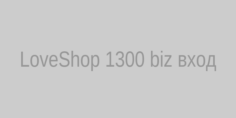 LoveShop 1300 biz — рабочая ссылка и вход в личный кабинет
