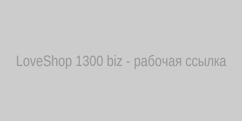 LoveShop 1300 biz — вход на сайт интернет-магазина