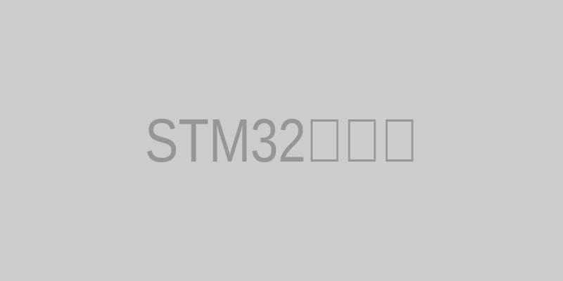 STM32开发板
