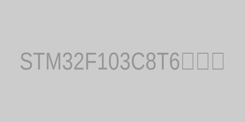 STM32F103C8T6实物图