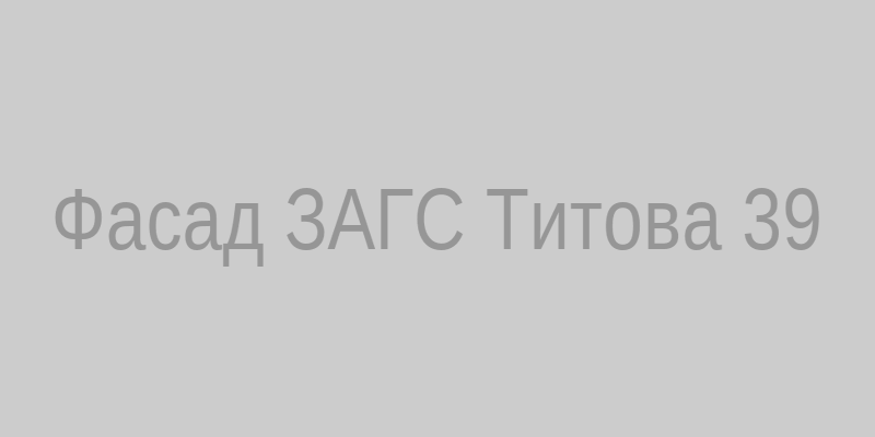 Фасад ЗАГС по ул. Титова, 39