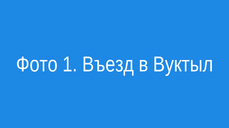 Въезд в город