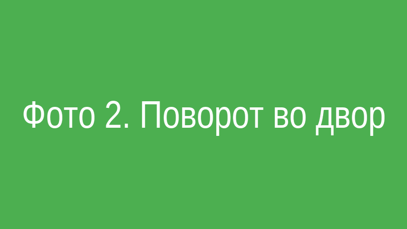 Поворот во двор