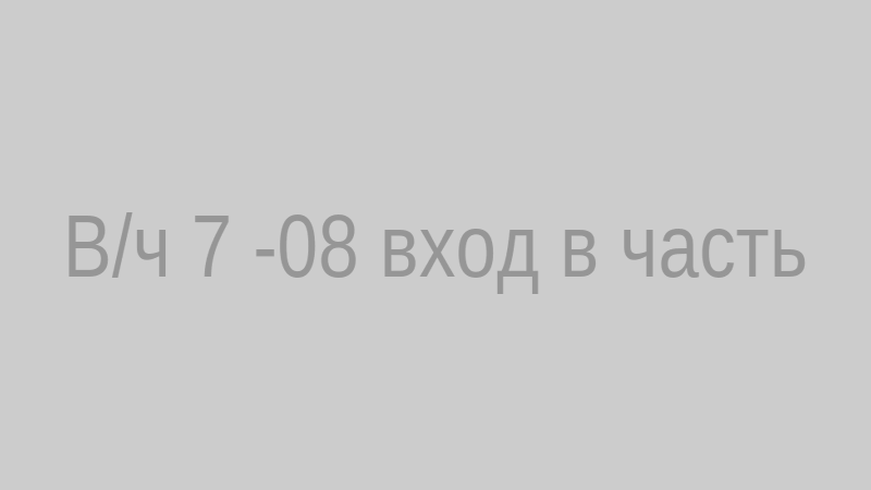 В/ч 7408 – вход в часть