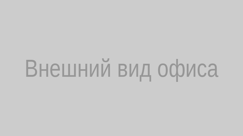 Внешний вид офиса адвоката Ярикова