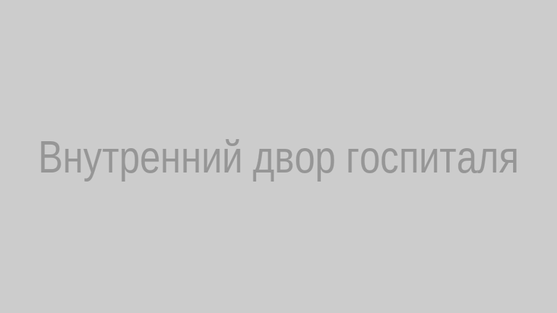 Внутренний двор госпиталя