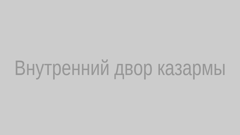 Внутренний двор казармы