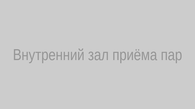 Внутренний зал приёма пар