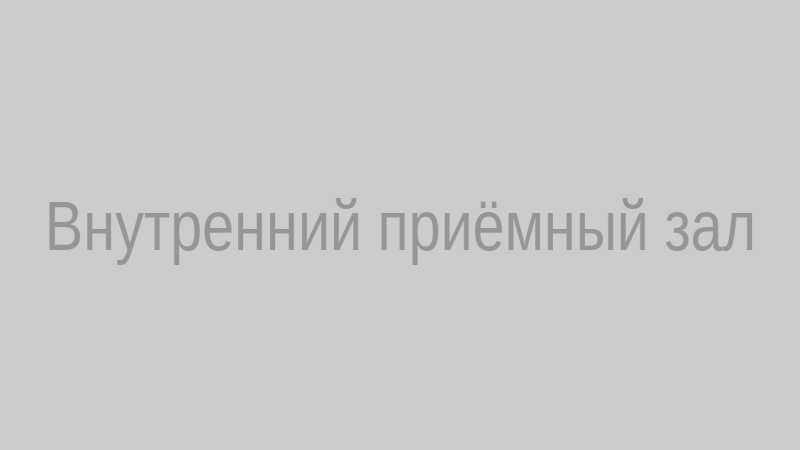 Внутренний приёмный зал