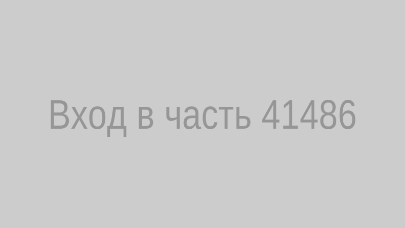 Вход в часть 41486