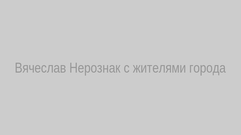Вячеслав Нерознак с жителями города