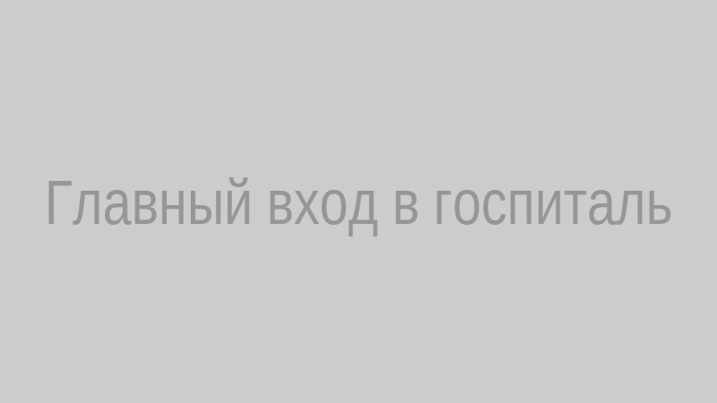 Главный вход в Луганский госпиталь