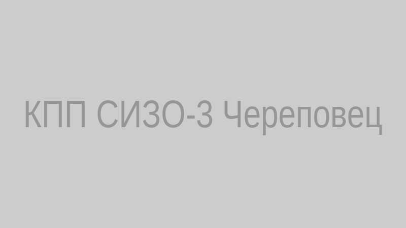 КПП СИЗО-3 Череповец