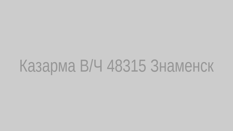 Казарма В/Ч 48315 в Знаменске