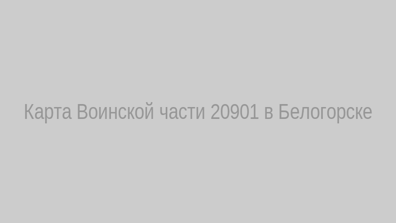 Карта воинской части 20901 в Белогорске