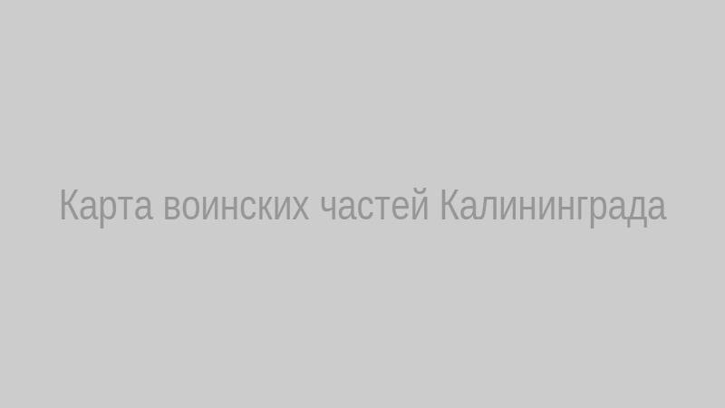 Карта воинских частей Калининградской области