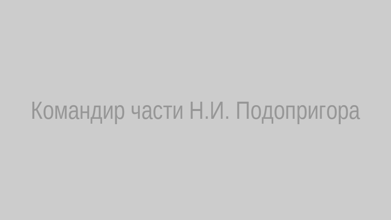 Командир части