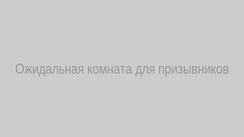 Ожидальная комната