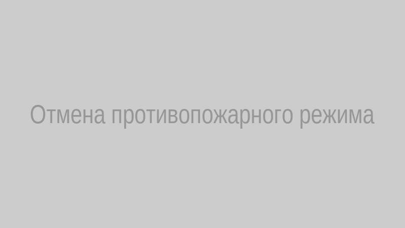 Отмена противопожарного режима