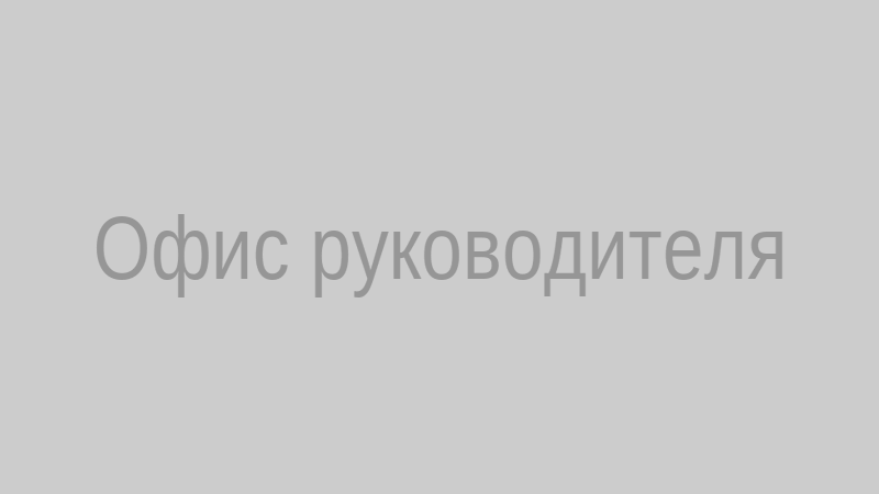 Офис руководителя