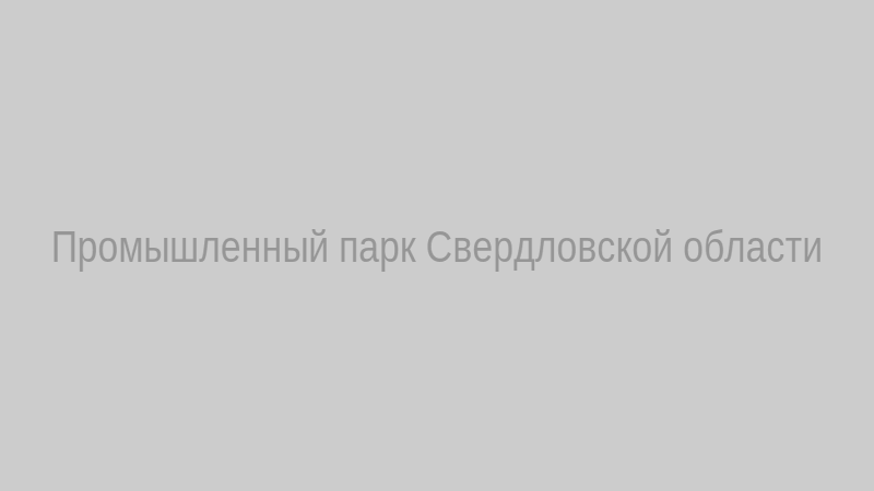 Открытие промышленного парка