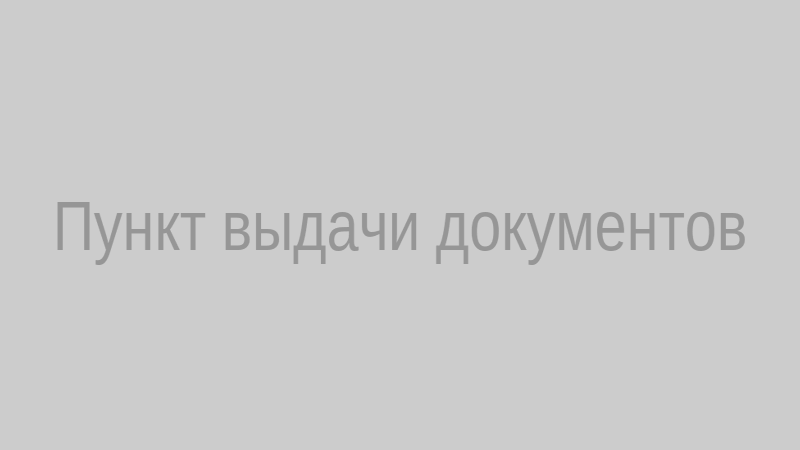 Пункт выдачи справок