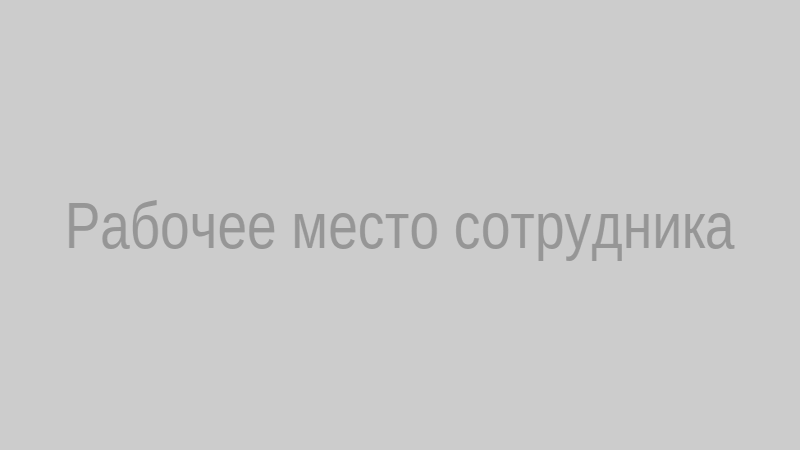 Рабочее место сотрудника