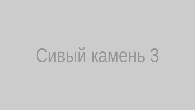 Сивый камень – осенний пейзаж