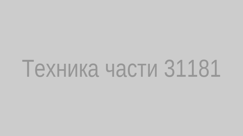Техника части 31181
