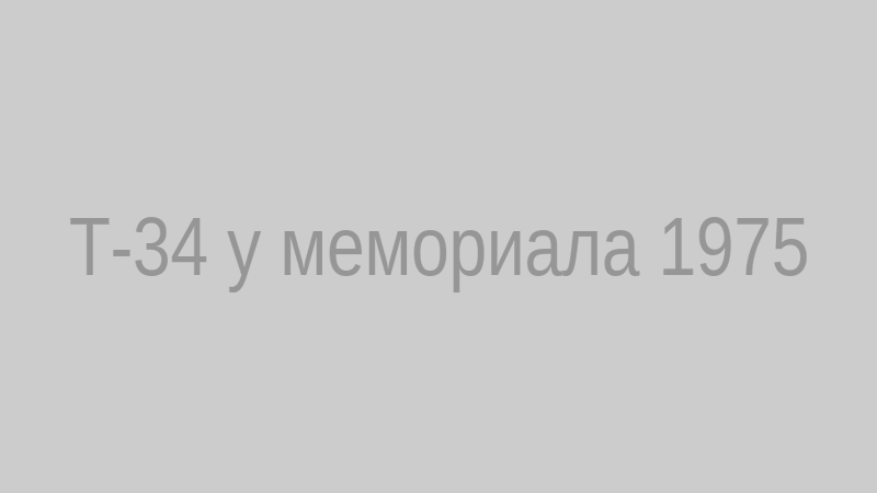 Т-34 у мемориала 1975