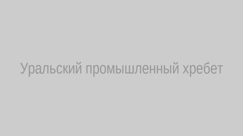 Уральский промышленный хребет