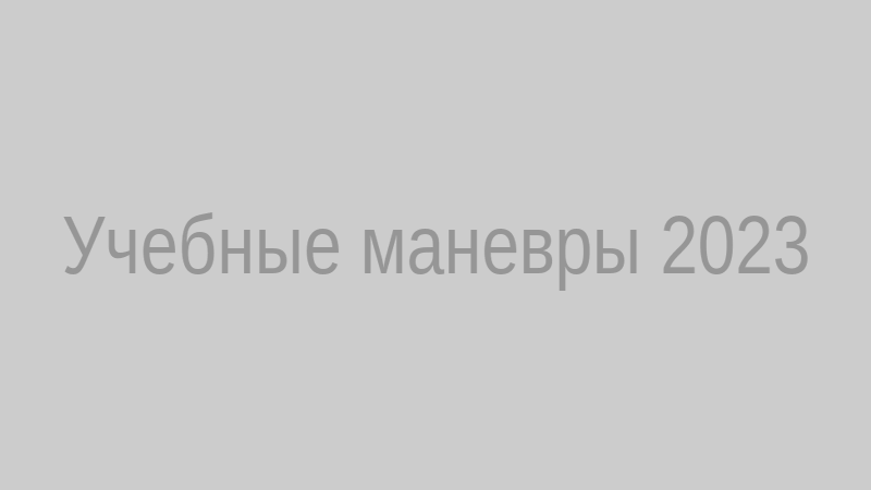 Учебные маневры 2023