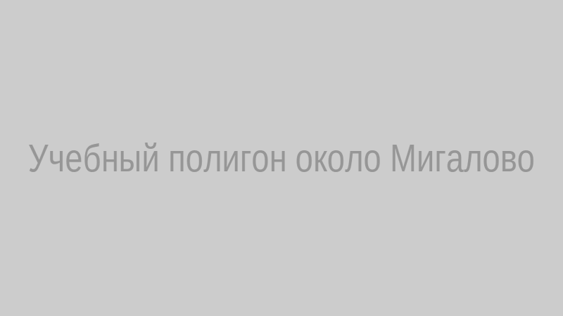 Учебный полигон около Мигалово