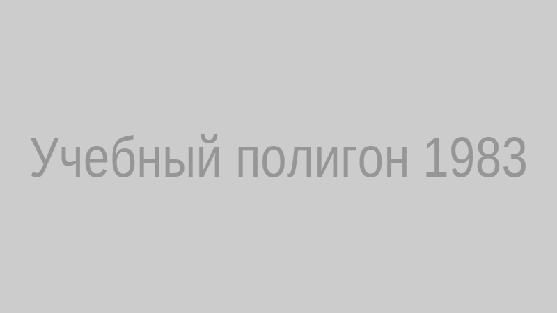 Учебный полигон 1983