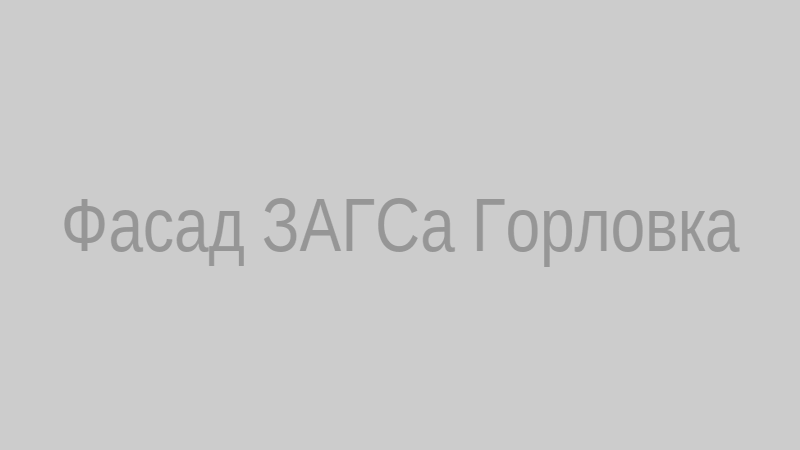 Фасад ЗАГСа Горловка