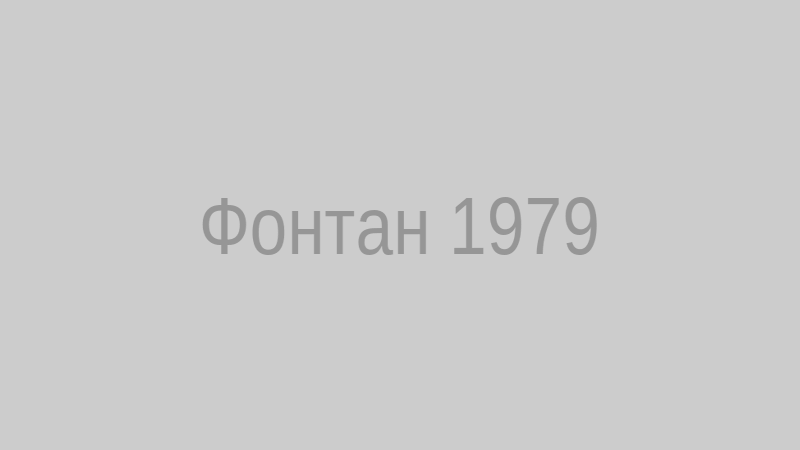 Фонтан 1979