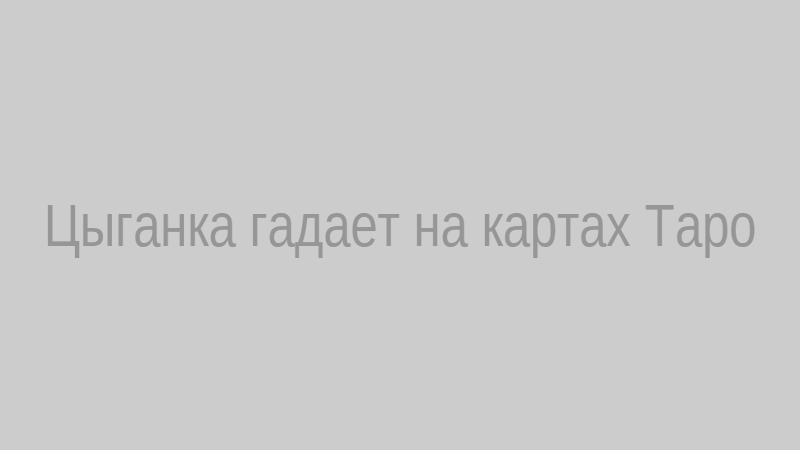 Цыганка гадает на картах Таро