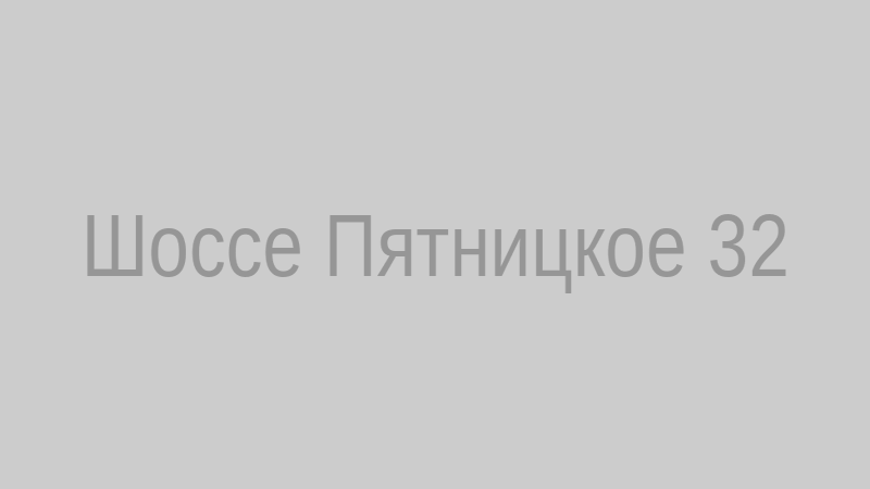 Шоссе Пятницкое 32
